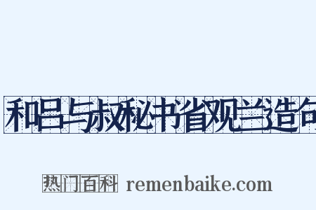 和吕与叔秘书省观兰造句是什么意思的图片